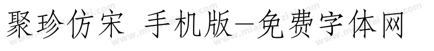 聚珍仿宋 手机版字体转换